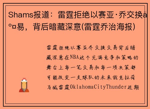 Shams报道：雷霆拒绝以赛亚·乔交换交易，背后暗藏深意(雷霆乔治海报)