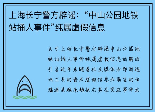 上海长宁警方辟谣：“中山公园地铁站捅人事件”纯属虚假信息