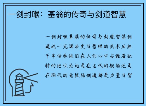 一剑封喉：基翁的传奇与剑道智慧