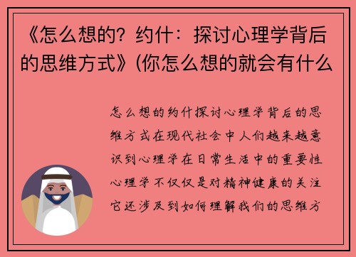《怎么想的？约什：探讨心理学背后的思维方式》(你怎么想的就会有什么结果的效应)