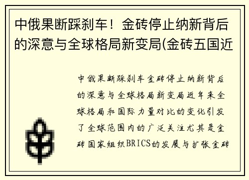 中俄果断踩刹车！金砖停止纳新背后的深意与全球格局新变局(金砖五国近年来俄罗斯中国和什么印度和南非这五个国家)