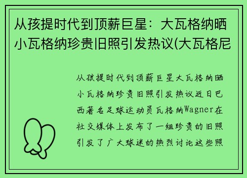 从孩提时代到顶薪巨星：大瓦格纳晒小瓦格纳珍贵旧照引发热议(大瓦格尼中国售价)