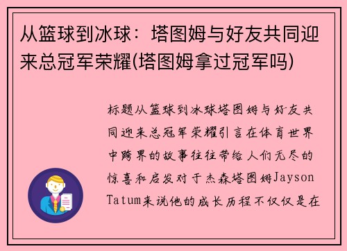 从篮球到冰球：塔图姆与好友共同迎来总冠军荣耀(塔图姆拿过冠军吗)