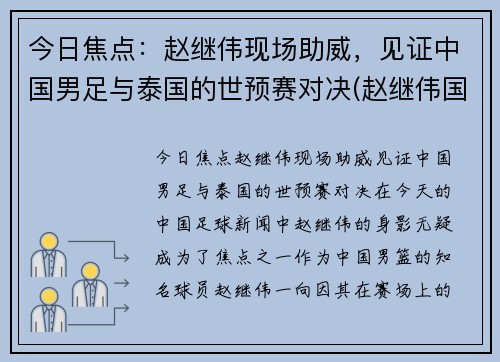 今日焦点：赵继伟现场助威，见证中国男足与泰国的世预赛对决(赵继伟国家队多少号)