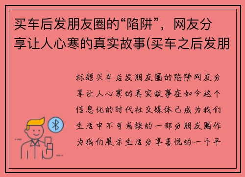 买车后发朋友圈的“陷阱”，网友分享让人心寒的真实故事(买车之后发朋友圈)