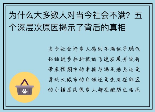 为什么大多数人对当今社会不满？五个深层次原因揭示了背后的真相