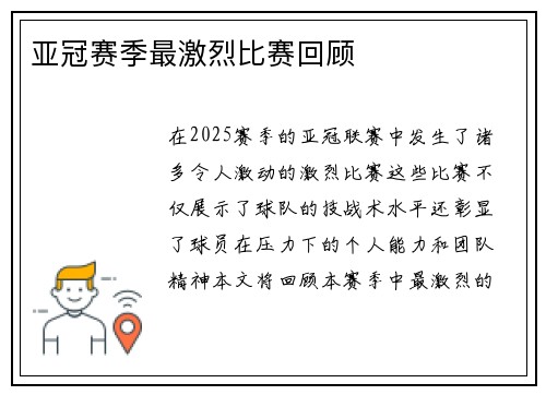 亚冠赛季最激烈比赛回顾