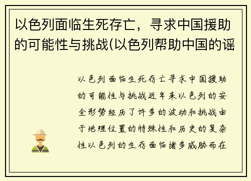 以色列面临生死存亡，寻求中国援助的可能性与挑战(以色列帮助中国的谣言)