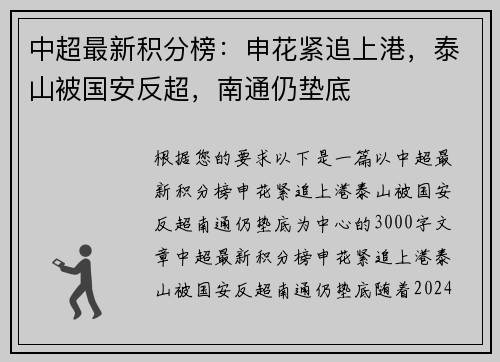 中超最新积分榜：申花紧追上港，泰山被国安反超，南通仍垫底