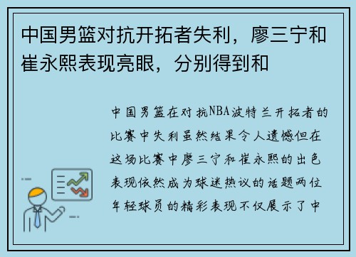 中国男篮对抗开拓者失利，廖三宁和崔永熙表现亮眼，分别得到和