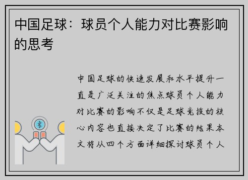 中国足球：球员个人能力对比赛影响的思考