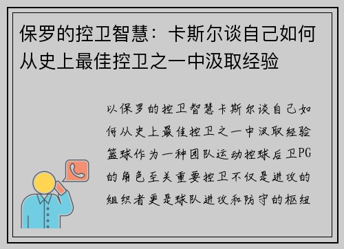 保罗的控卫智慧：卡斯尔谈自己如何从史上最佳控卫之一中汲取经验