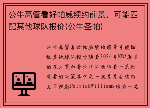 公牛高管看好帕威续约前景，可能匹配其他球队报价(公牛圣帕)