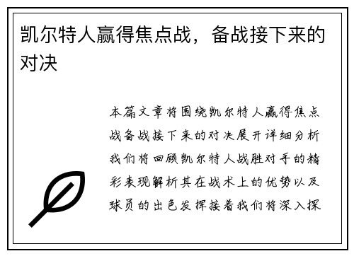 凯尔特人赢得焦点战，备战接下来的对决