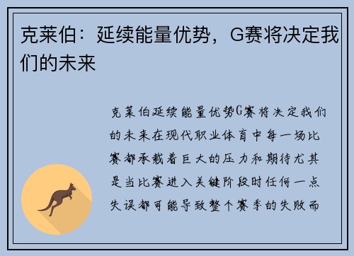 克莱伯：延续能量优势，G赛将决定我们的未来
