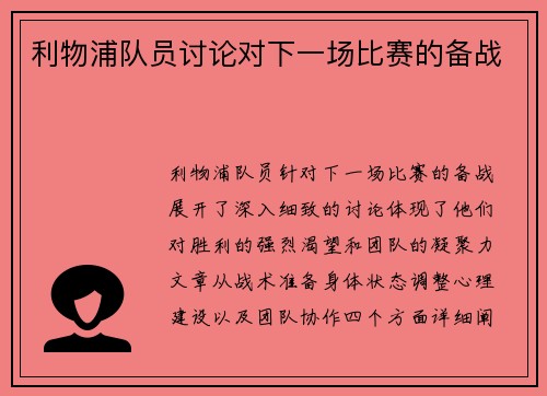 利物浦队员讨论对下一场比赛的备战