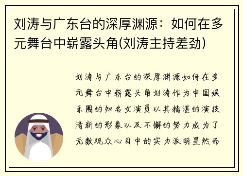 刘涛与广东台的深厚渊源：如何在多元舞台中崭露头角(刘涛主持差劲)