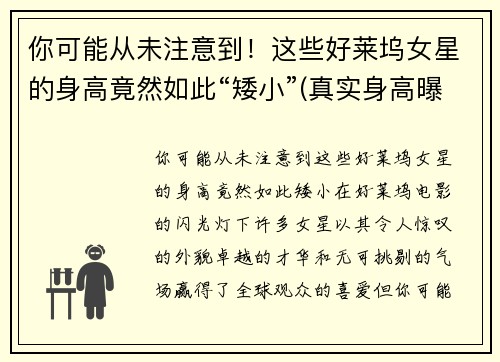 你可能从未注意到！这些好莱坞女星的身高竟然如此“矮小”(真实身高曝光)