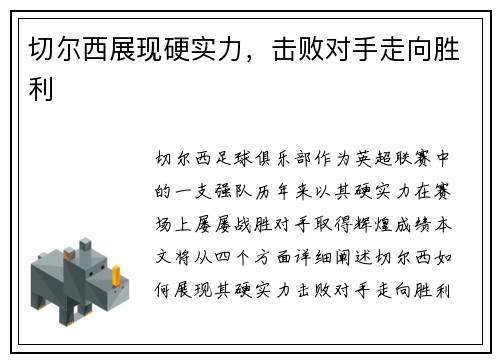 切尔西展现硬实力，击败对手走向胜利
