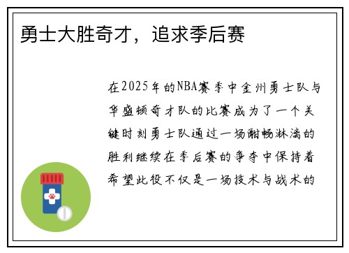 勇士大胜奇才，追求季后赛