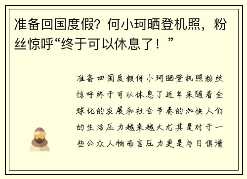 准备回国度假？何小珂晒登机照，粉丝惊呼“终于可以休息了！”