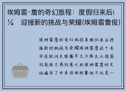 埃姆雷·詹的奇幻旅程：度假归来后，迎接新的挑战与荣耀(埃姆雷詹俊)