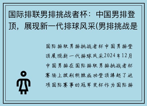 国际排联男排挑战者杯：中国男排登顶，展现新一代排球风采(男排挑战是什么意思)