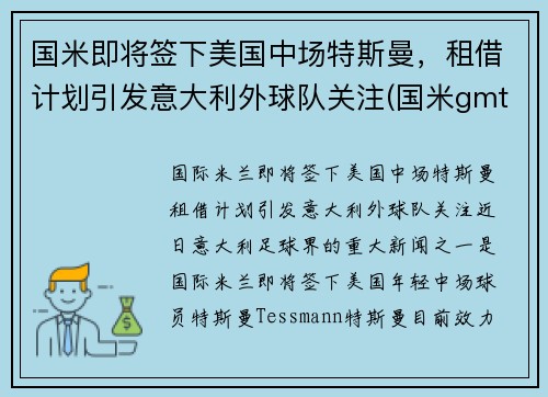 国米即将签下美国中场特斯曼，租借计划引发意大利外球队关注(国米gmt)