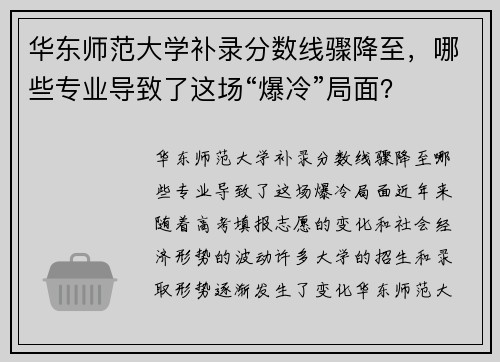 华东师范大学补录分数线骤降至，哪些专业导致了这场“爆冷”局面？