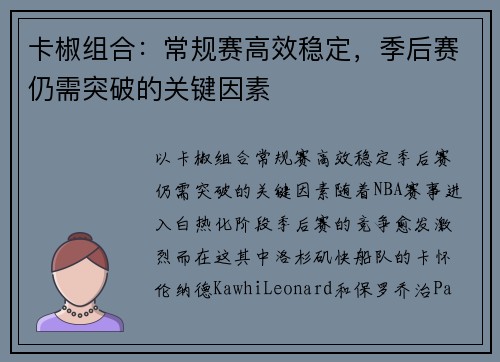 卡椒组合：常规赛高效稳定，季后赛仍需突破的关键因素