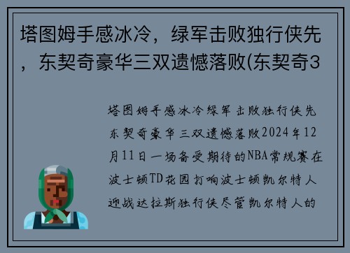塔图姆手感冰冷，绿军击败独行侠先，东契奇豪华三双遗憾落败(东契奇36塔图姆25+9 独行侠擒凯尔特人迎2连胜)