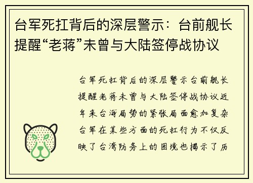 台军死扛背后的深层警示：台前舰长提醒“老蒋”未曾与大陆签停战协议