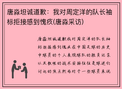 唐淼坦诚道歉：我对周定洋的队长袖标拒接感到愧疚(唐淼采访)