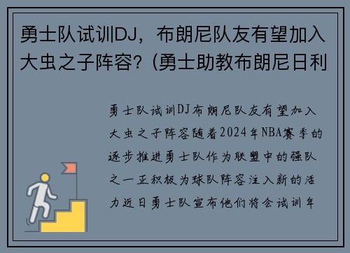 勇士队试训DJ，布朗尼队友有望加入大虫之子阵容？(勇士助教布朗尼日利亚)