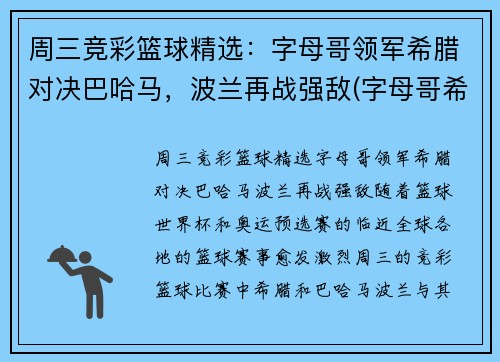周三竞彩篮球精选：字母哥领军希腊对决巴哈马，波兰再战强敌(字母哥希腊球衣)