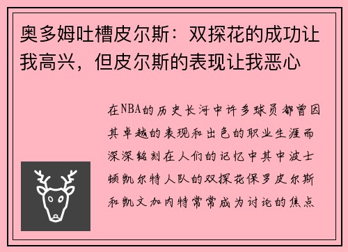 奥多姆吐槽皮尔斯：双探花的成功让我高兴，但皮尔斯的表现让我恶心