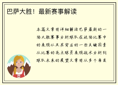 巴萨大胜！最新赛事解读