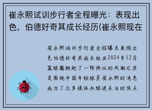 崔永熙试训步行者全程曝光：表现出色，伯德好奇其成长经历(崔永熙现在)