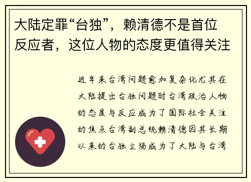 大陆定罪“台独”，赖清德不是首位反应者，这位人物的态度更值得关注
