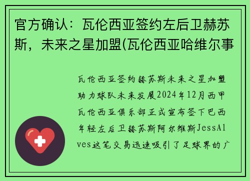官方确认：瓦伦西亚签约左后卫赫苏斯，未来之星加盟(瓦伦西亚哈维尔事件)