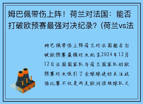 姆巴佩带伤上阵！荷兰对法国：能否打破欧预赛最强对决纪录？(荷兰vs法国结果)