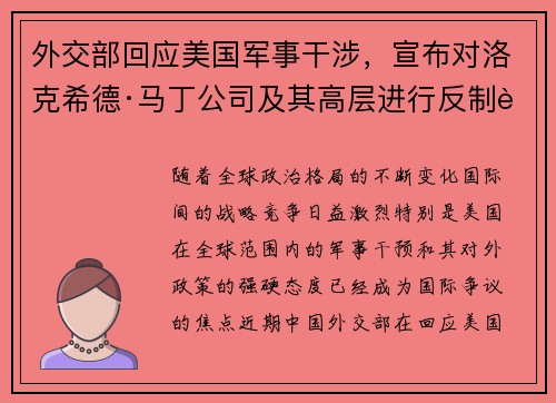 外交部回应美国军事干涉，宣布对洛克希德·马丁公司及其高层进行反制行动