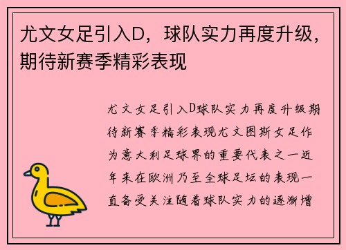 尤文女足引入D，球队实力再度升级，期待新赛季精彩表现