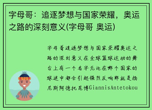 字母哥：追逐梦想与国家荣耀，奥运之路的深刻意义(字母哥 奥运)