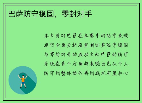 巴萨防守稳固，零封对手