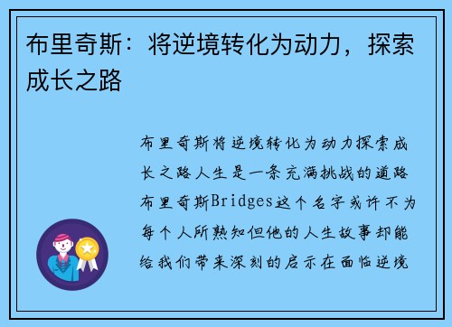 布里奇斯：将逆境转化为动力，探索成长之路