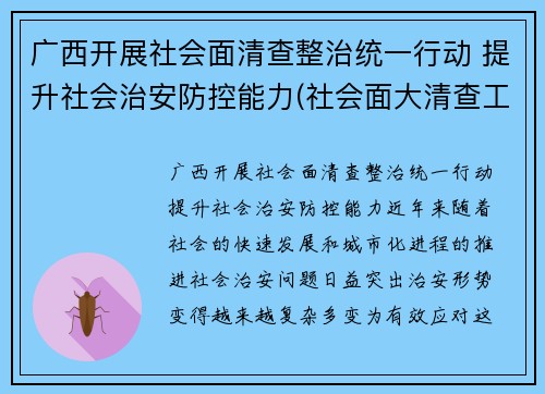 广西开展社会面清查整治统一行动 提升社会治安防控能力(社会面大清查工作)