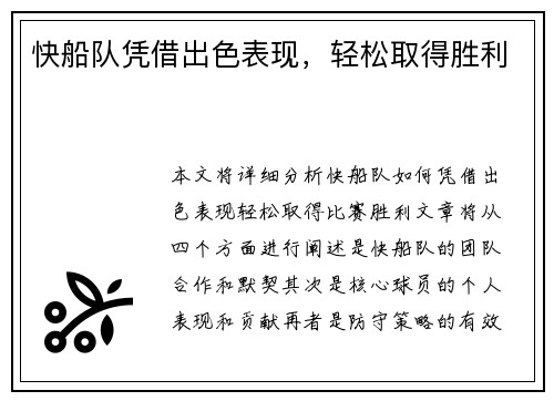 快船队凭借出色表现，轻松取得胜利