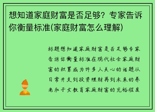 想知道家庭财富是否足够？专家告诉你衡量标准(家庭财富怎么理解)