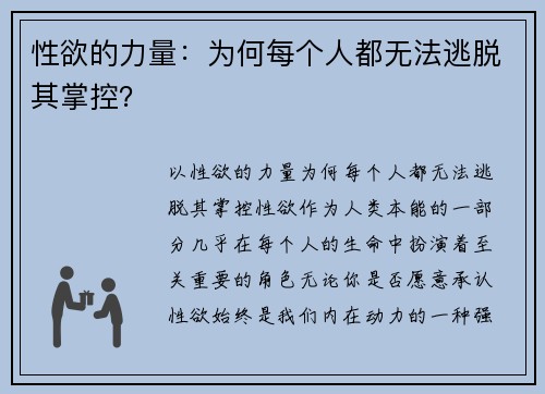 性欲的力量：为何每个人都无法逃脱其掌控？